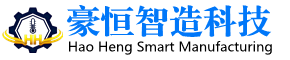 秦皇岛豪恒智造科技有限公司